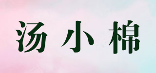 湯小棉品牌logo