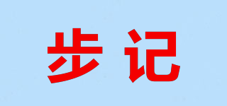 步記品牌logo