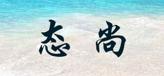 態(tài)尚品牌logo