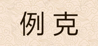 Leackoar/例克品牌logo