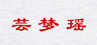 蕓夢(mèng)瑤品牌logo