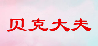 貝克大夫品牌logo