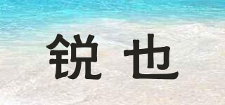 銳也品牌logo