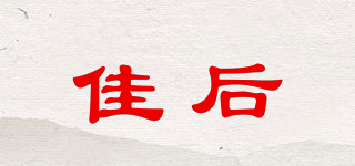 佳后品牌logo