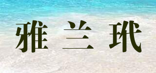 puilxeiland/雅蘭玳品牌logo