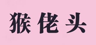 猴佬頭品牌logo
