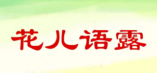 花兒語露品牌logo