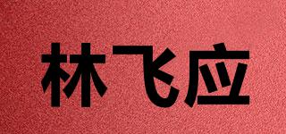 林飛應(yīng)品牌logo