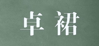 卓裙品牌logo