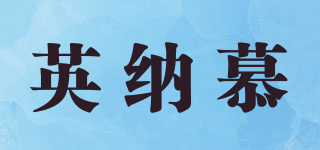 英納慕品牌logo