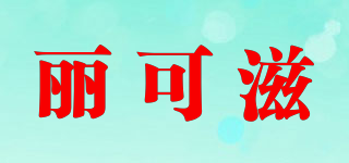 LECZI/麗可滋品牌logo