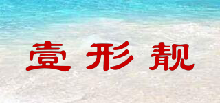 壹形靚品牌logo