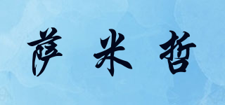 薩米哲品牌logo