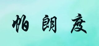 帕朗度品牌logo