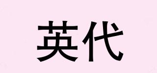 英代品牌logo