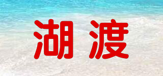湖渡品牌logo