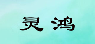 靈鴻品牌logo