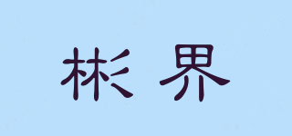 彬界品牌logo