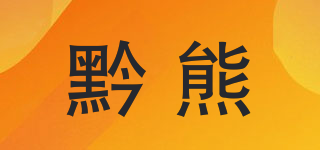 黔熊品牌logo