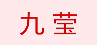GIUENG/九瑩品牌logo
