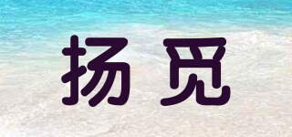 揚(yáng)覓品牌logo