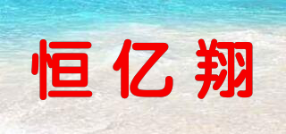 恒億翔品牌logo
