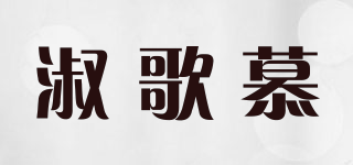淑歌慕品牌logo
