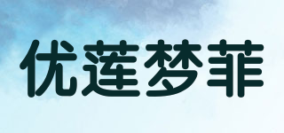 優(yōu)蓮夢菲品牌logo