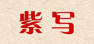 紫寫品牌logo