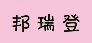 邦瑞登品牌logo