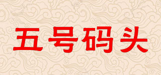 NO.5WHART/五號碼頭品牌logo