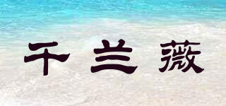 千蘭薇品牌logo