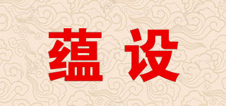 蘊(yùn)設(shè)品牌logo