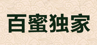 百蜜獨(dú)家品牌logo
