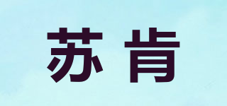 蘇肯品牌logo
