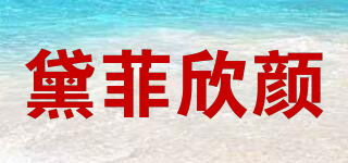 黛菲欣顏品牌logo
