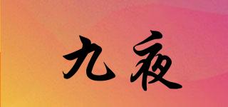 九夜品牌logo