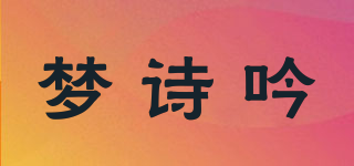 夢詩吟品牌logo