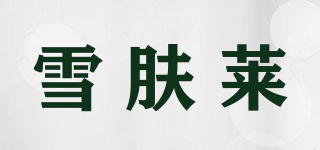 雪膚萊品牌logo