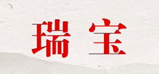 瑞寶品牌logo