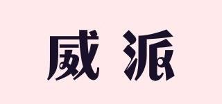 威派品牌logo
