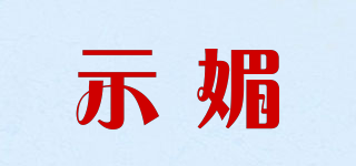 示媚品牌logo