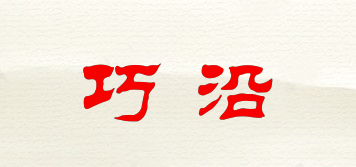巧沿品牌logo