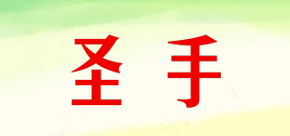 圣手品牌logo