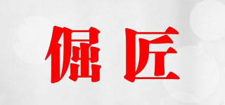 倔匠品牌logo