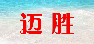 邁勝品牌logo