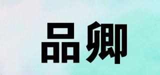 品卿品牌logo