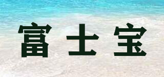 富士寶品牌logo