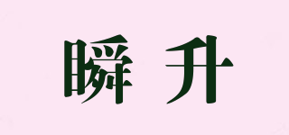 瞬升品牌logo