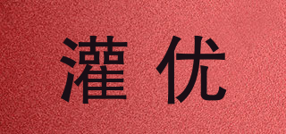 灌優(yōu)品牌logo